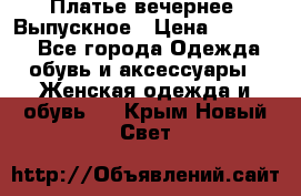 Платье вечернее. Выпускное › Цена ­ 15 000 - Все города Одежда, обувь и аксессуары » Женская одежда и обувь   . Крым,Новый Свет